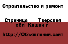  Строительство и ремонт - Страница 17 . Тверская обл.,Кашин г.